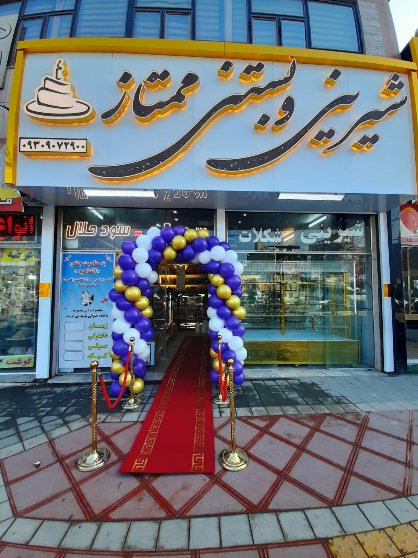 عکس شیرینی و بستنی ممتاز