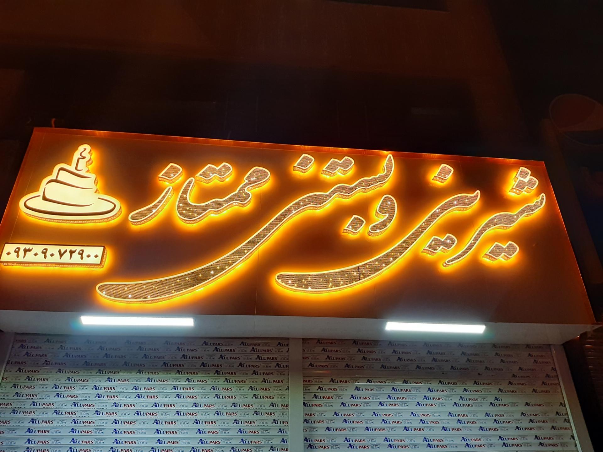 عکس شیرینی و بستنی ممتاز