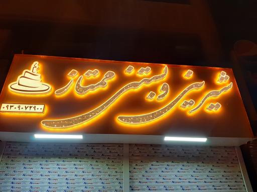 عکس شیرینی و بستنی ممتاز