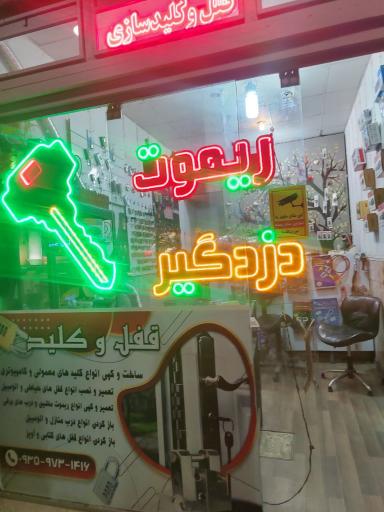 عکس قفل و کلید پوریا