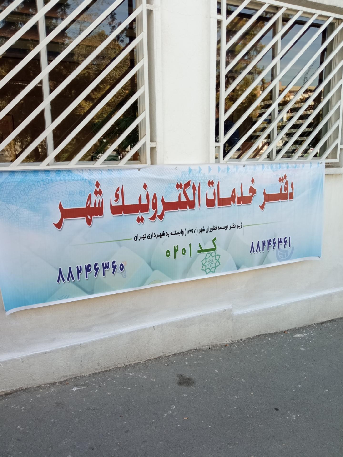 عکس خدمات الکترونیک شهر کد 201