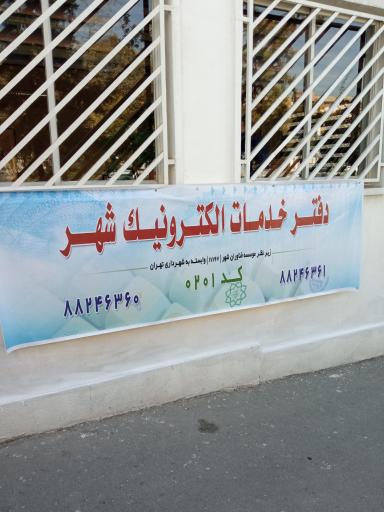 عکس خدمات الکترونیک شهر کد 201