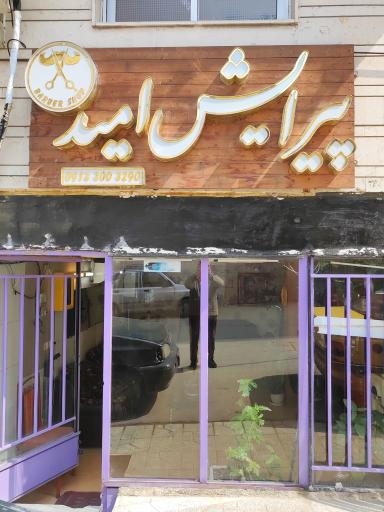 پیرایش امید 