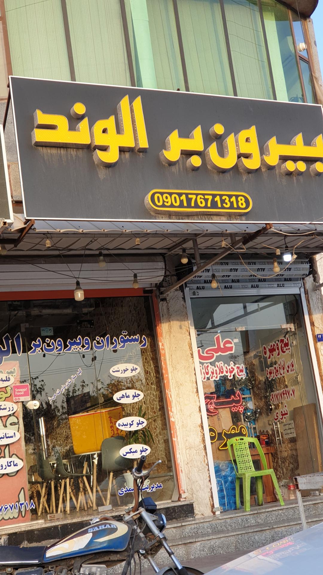 عکس رستوران و بیرون بر الوند