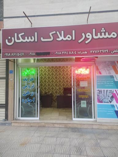 عکس مشاور املاک اسکان