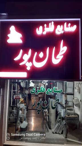 عکس صنایع فلزی طحان پور 
