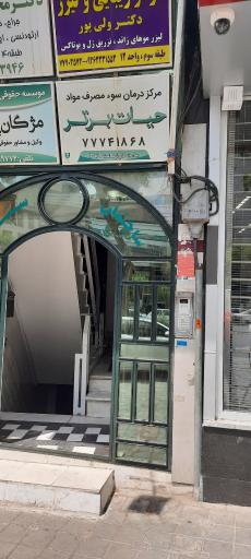 عکس مرکز درمان اعتیاد حیات برتر