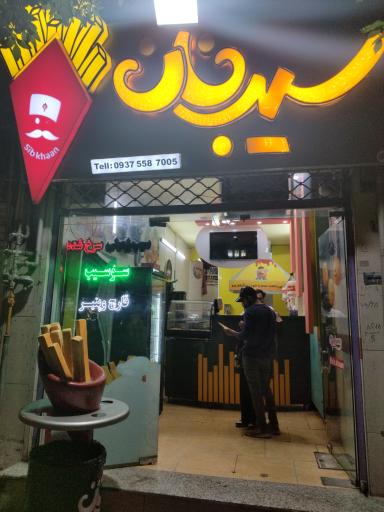 فست فود سیب خان