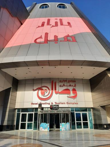 عکس درب ورودی مجتمع تجاری گردشگری وصال 