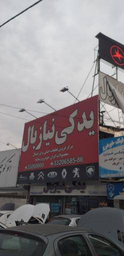 یدکی نیازبال