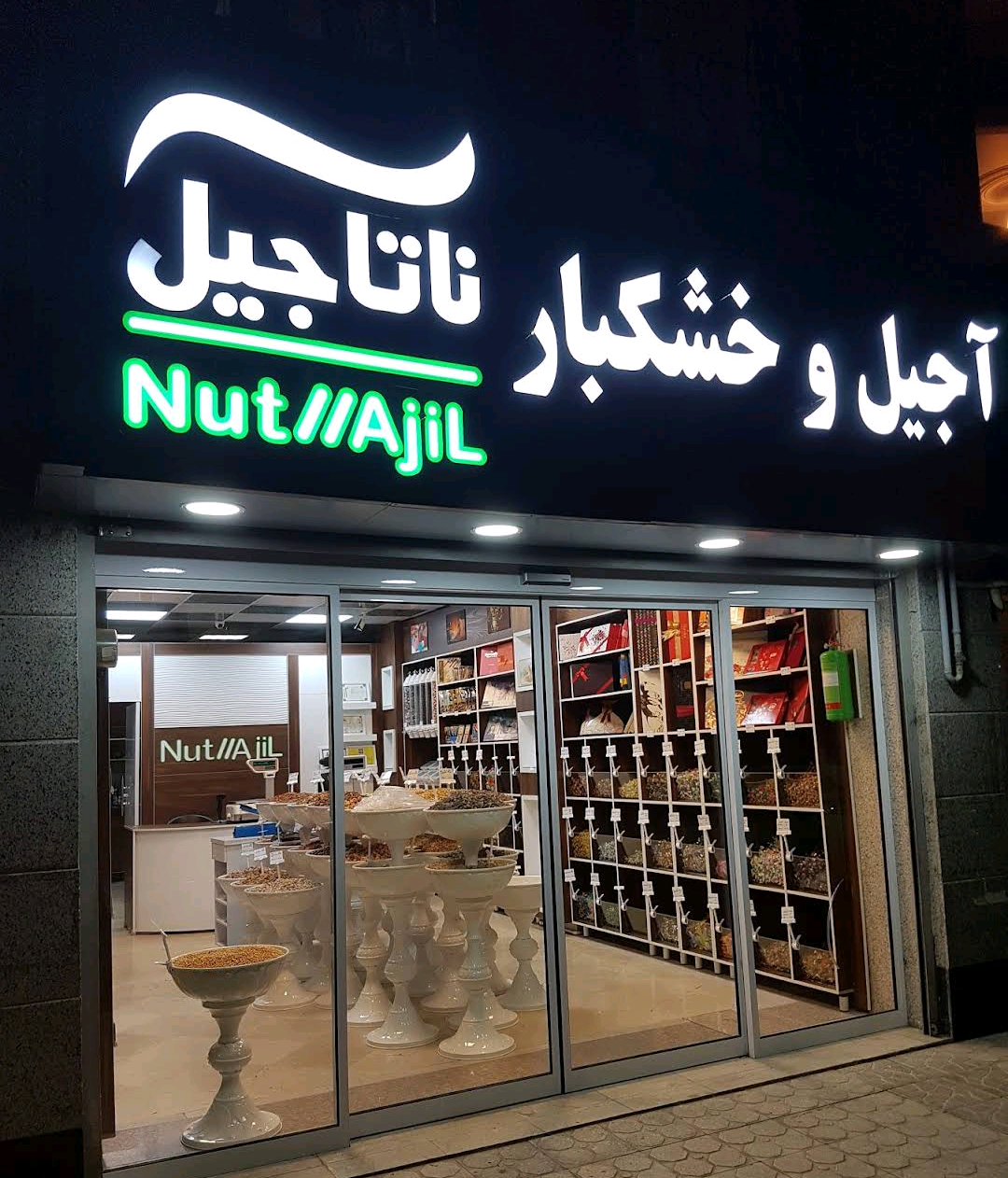 عکس آجیل و خشکبار ناتاجیل