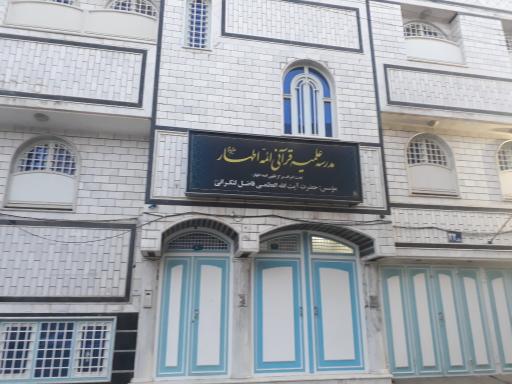 عکس مدرسه علمیه ائمه اطهار