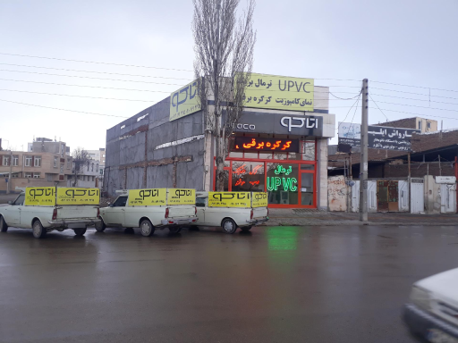 عکس شرکت آتاکو (تولید درب و پنجره دوجداره و کرکره برقی)