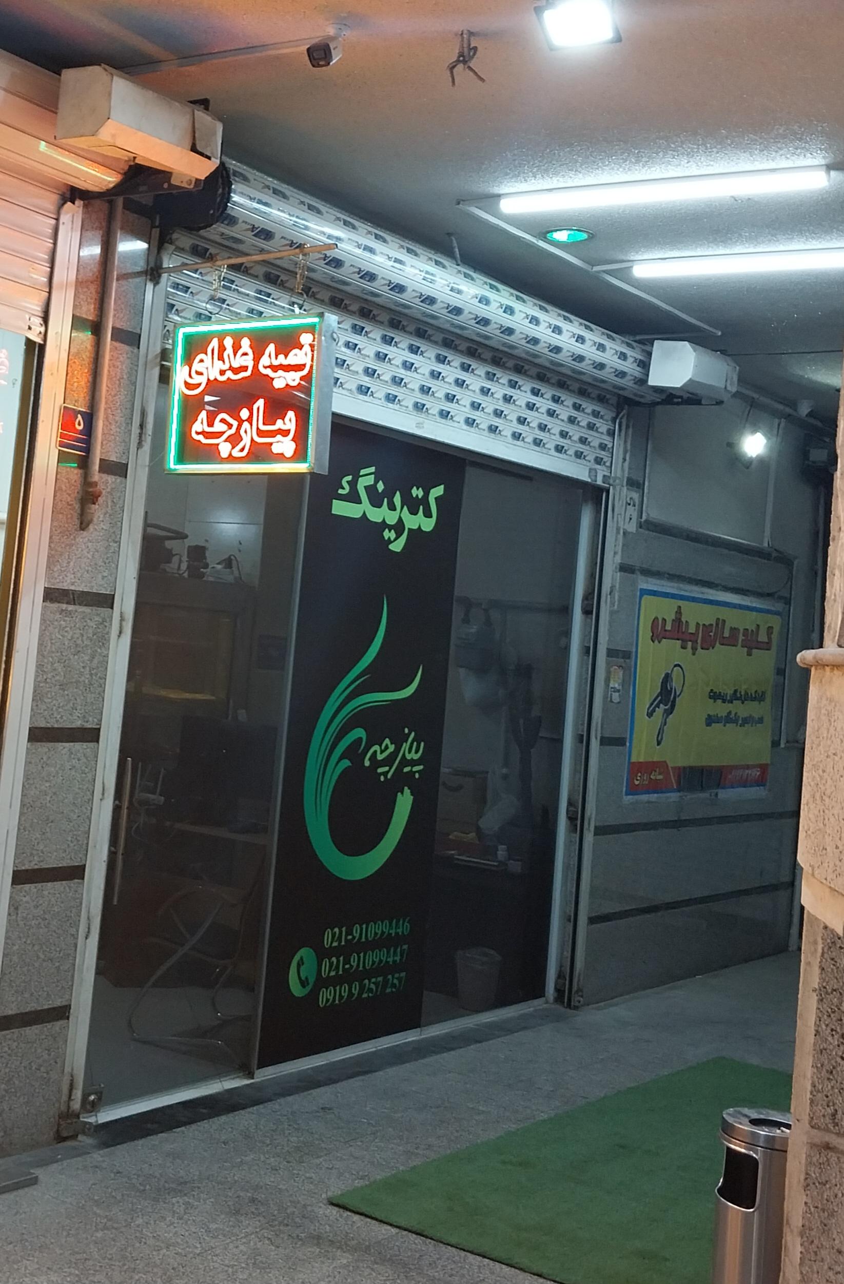 عکس کترینگ پیازچه