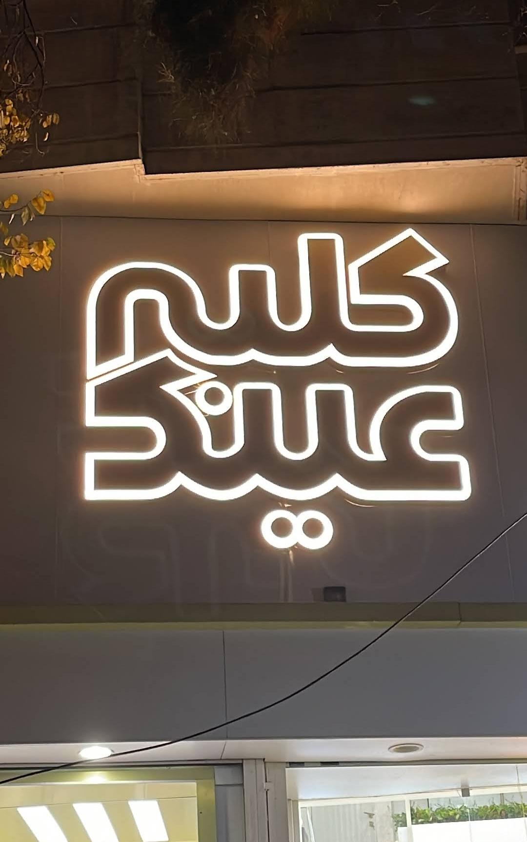 عکس کلبه عینک