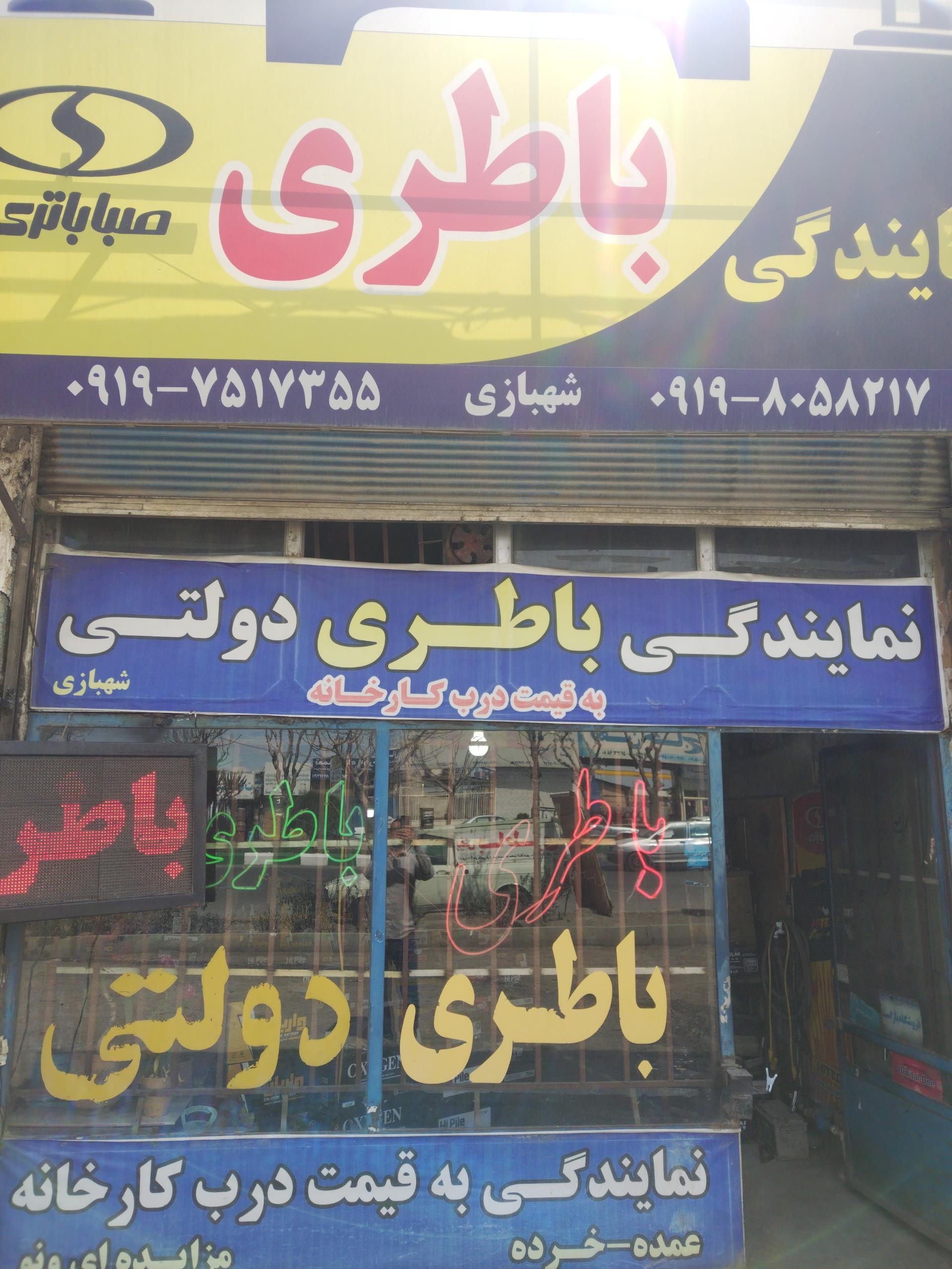 عکس باتری فروشی شهبازی