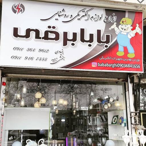 الکتریکی بابا برقی