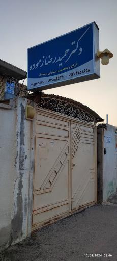 عکس مطب دکتر حمید رضا زموده