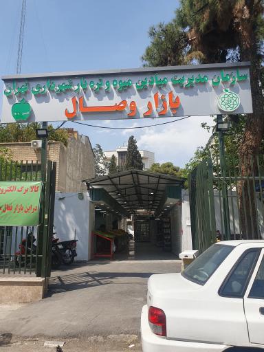 عکس بازار تره بار وصال