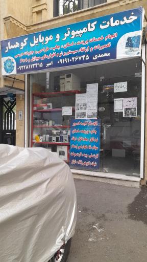 عکس خدمات کامپیوتر و موبایل کوهسار