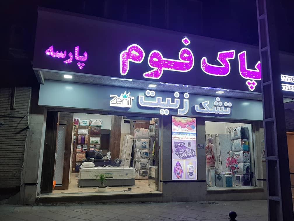 عکس کالای خواب پاک فوم‌ پارسه (تشک زنیت)