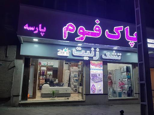 عکس کالای خواب پاک فوم‌ پارسه (تشک زنیت)