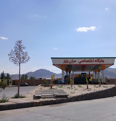 عکس جایگاه سوخت سان رایز