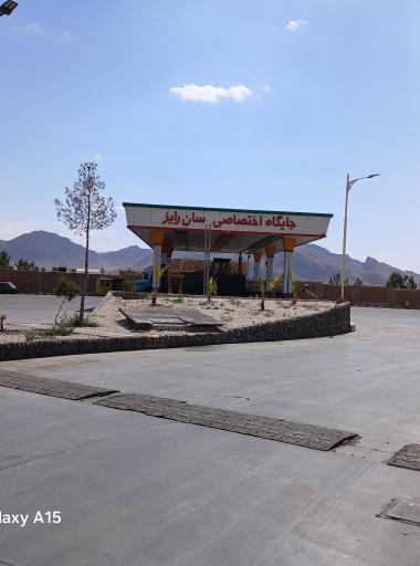عکس جایگاه سوخت سان رایز