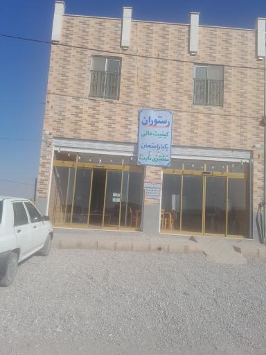 عکس رستوران میلاد