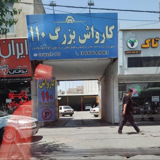 عکس کارواش 110
