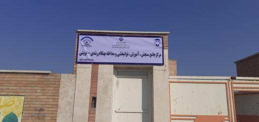 عکس مرکزجامع سنجش، آموزش، توانبخشی و مداخله بهنگام رشدی تربیتی