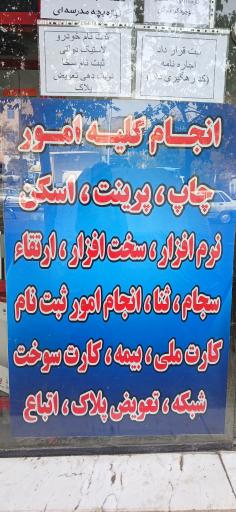 عکس خدمات کامپیوتر و موبایل کوهسار