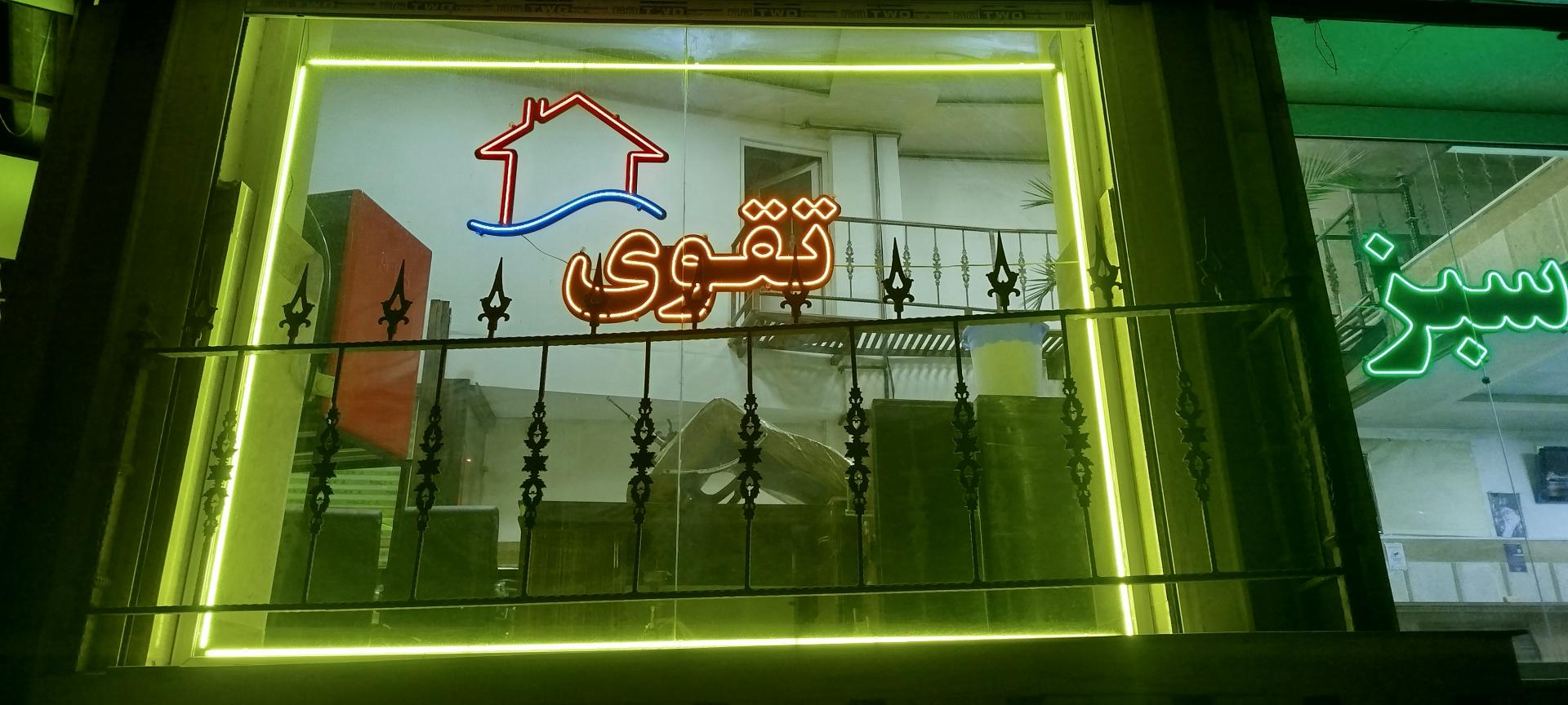 عکس مشاور املاک تقوی 