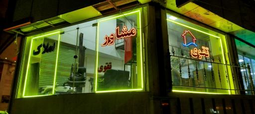 عکس مشاور املاک تقوی 