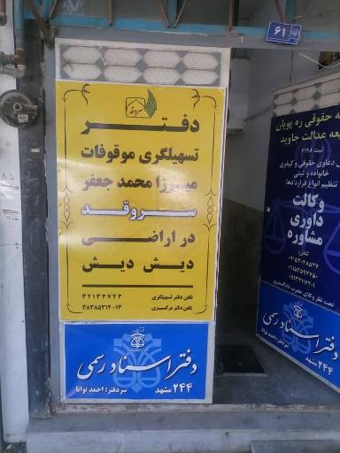 عکس دفتر تسهیل‌گری موقوفه میرزا جعفر سروقد