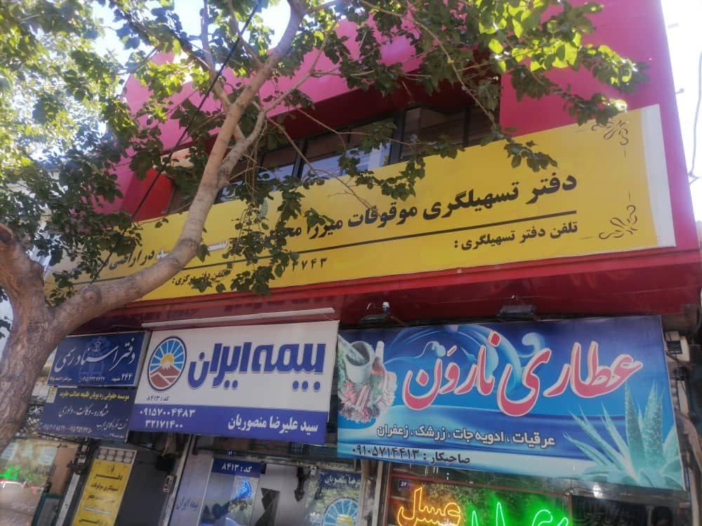 عکس دفتر تسهیل‌گری موقوفه میرزا جعفر سروقد