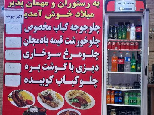 عکس رستوران میلاد