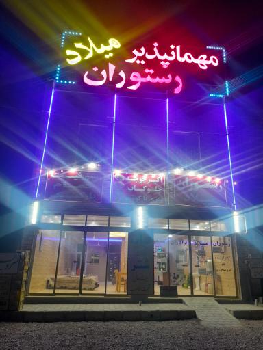 عکس رستوران میلاد