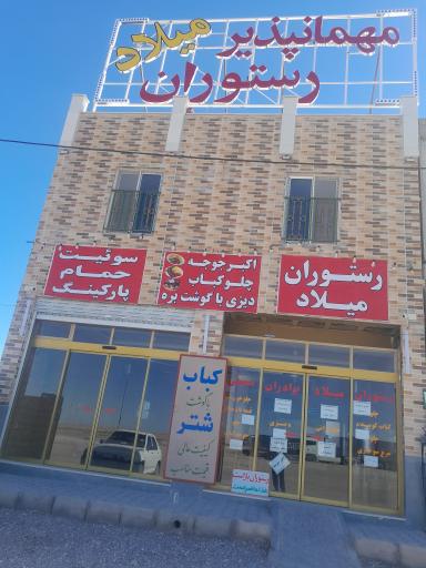 عکس رستوران میلاد