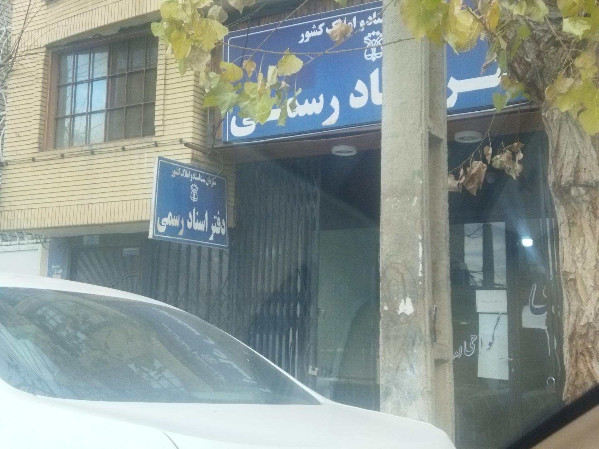 عکس دفتر ثبت اسناد رسمی