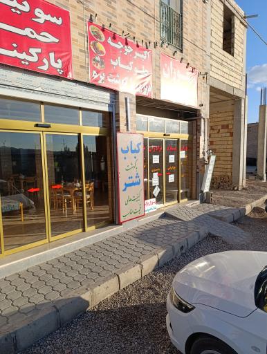 عکس رستوران میلاد