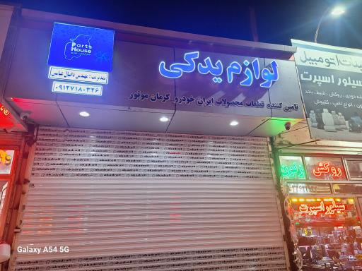 عکس لوازم یدکی عباسی