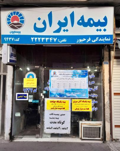 عکس بیمه ایران نمایندگی فرح پور 9437