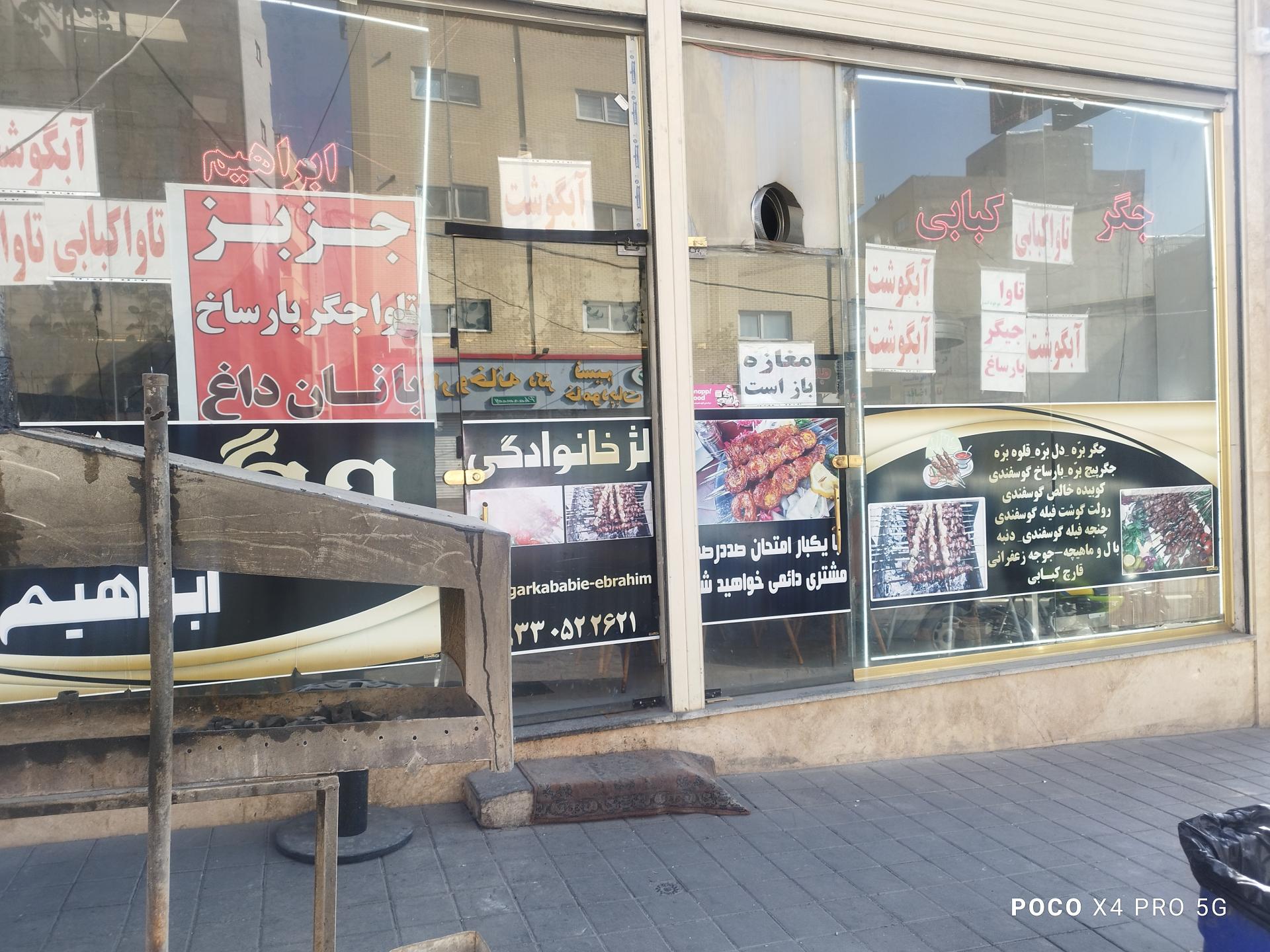 عکس جگر کبابی ابراهیم