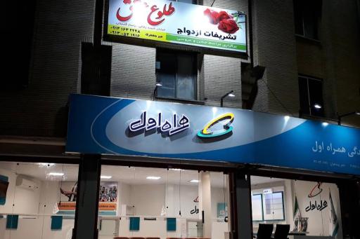 عکس همراه اول