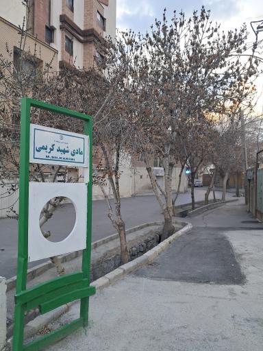 عکس مادی شهید کریمی