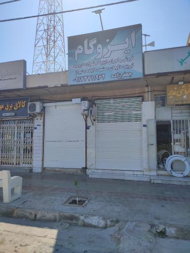 عکس ایزوگام جعفرزاده، فروش و اجرا