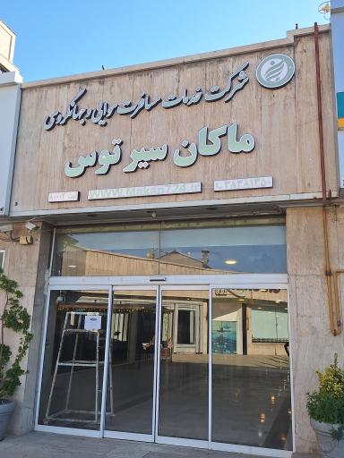 آژانس مسافرتی ماکان سیر