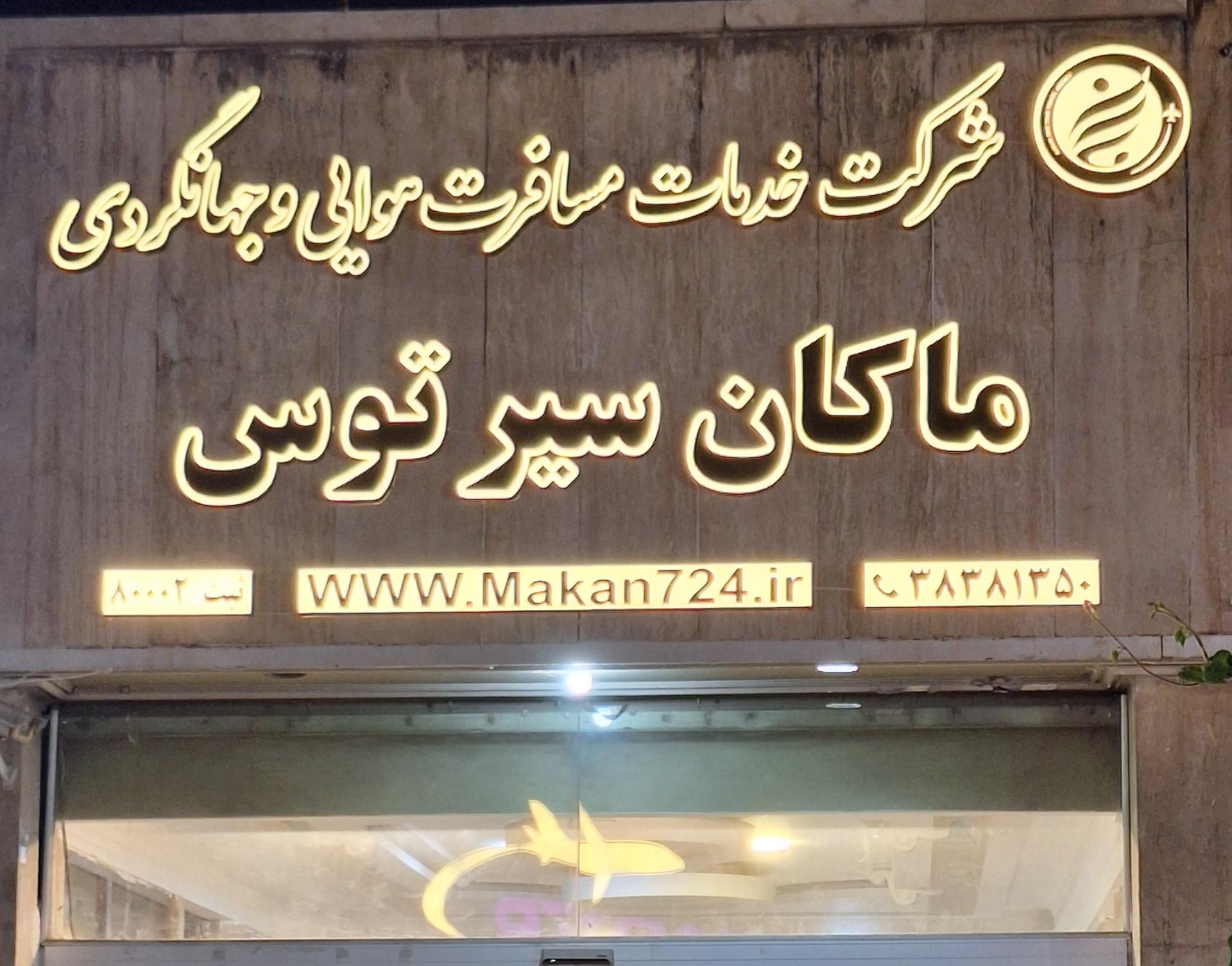 عکس آژانس مسافرتی ماکان سیر