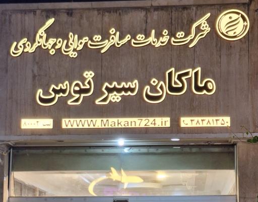 عکس آژانس مسافرتی ماکان سیر